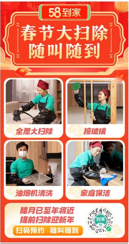 年末大掃除點燃家政市場，58到家新春服務節助力家庭清潔